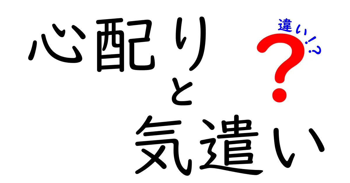 心配りと気遣いの違いを徹底解説！中学生にも分かる実践ガイド