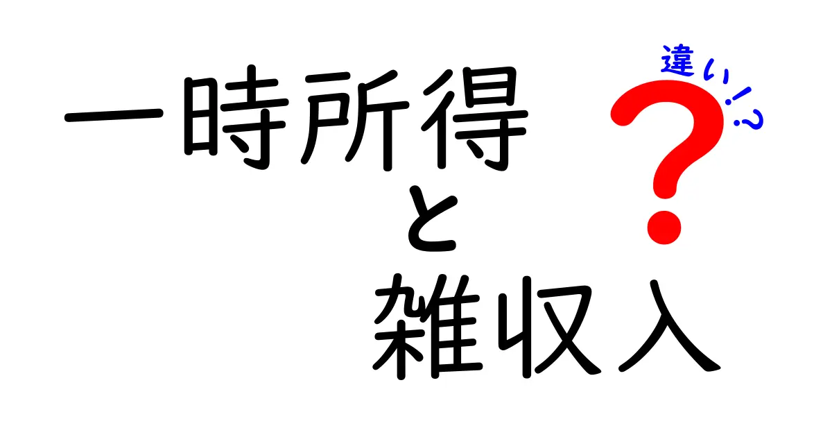 一時所得と雑収入の違いを徹底解説!税金のしくみを中学生にもわかるように