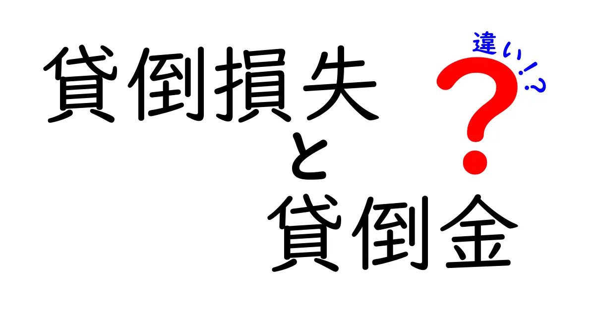 貸倒損失と貸倒金の違いをわかりやすく解説——会計初心者にも伝わる基本と実務のポイント