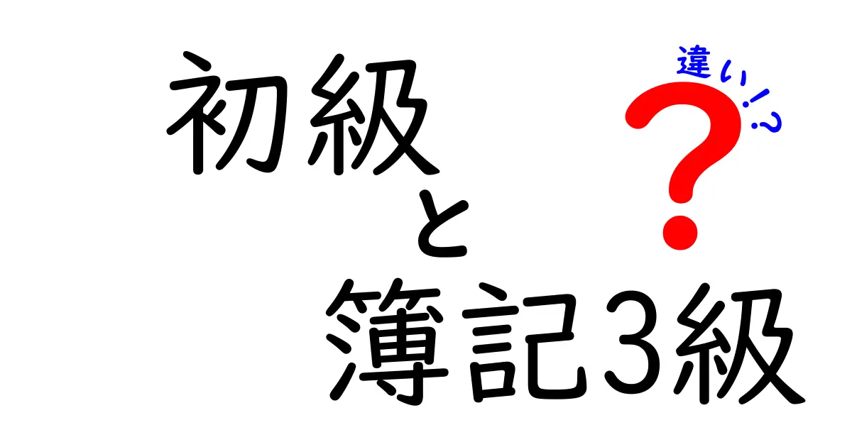初心者必見!初級 簿記3級と他の級の違いをやさしく解説