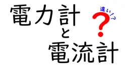 電力計と電流計の違いをわかりやすく解説！測定するものと使い方のポイント