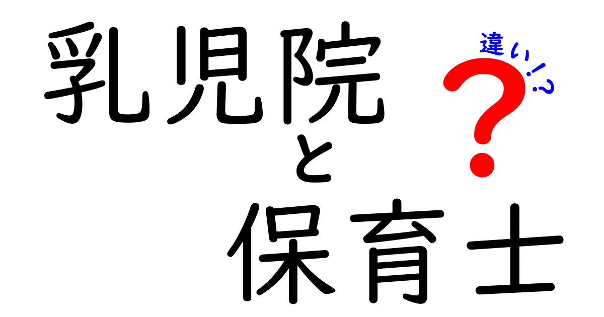 乳児院と保育士の違いとは？働く場所と役割をわかりやすく解説！