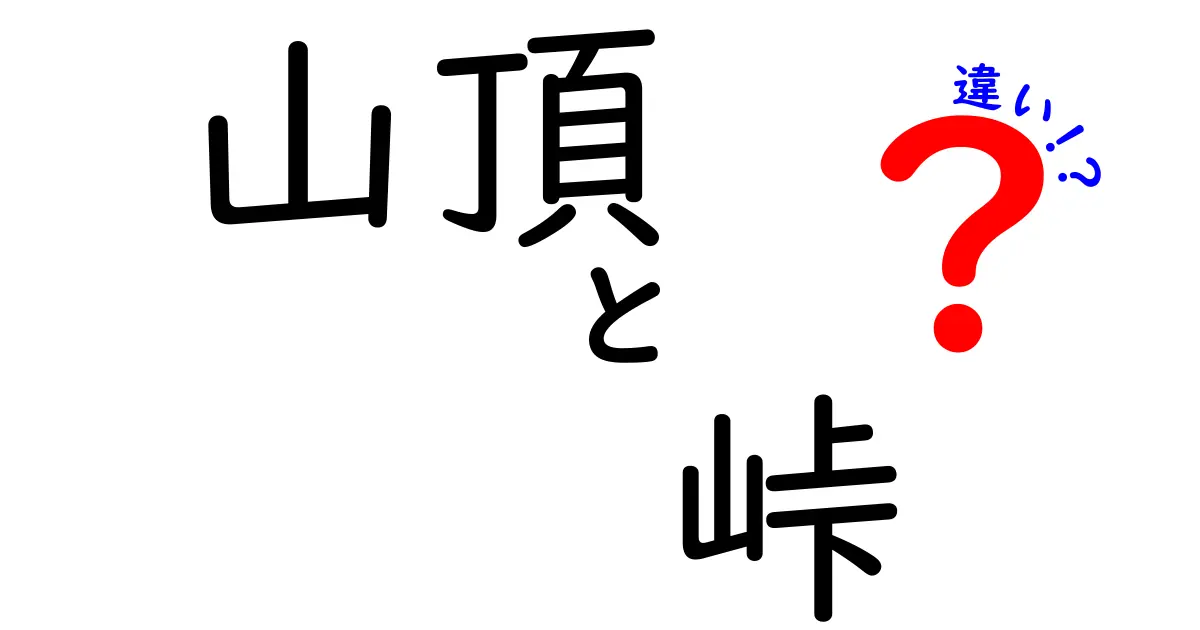 【これでスッキリ!】山頂と峠の違いをわかりやすく徹底解説