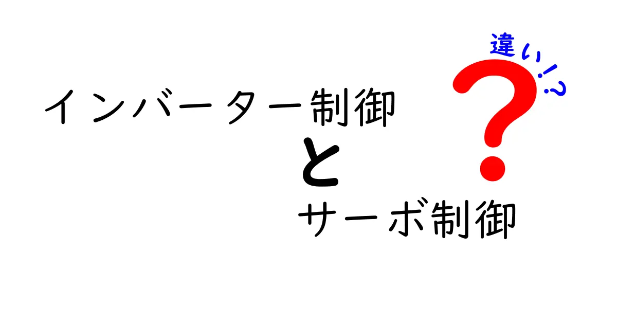インバーター制御とサーボ制御の違いを完全解説!初心者でもわかる制御方式の特徴と使いどころ