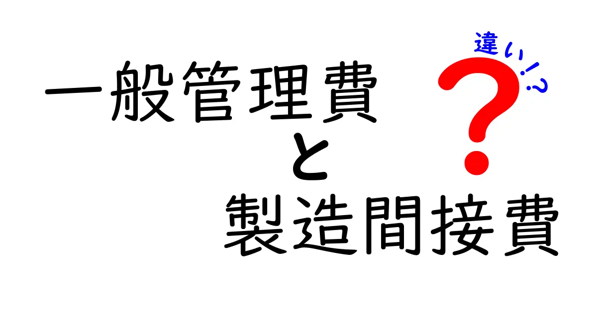 一般管理費と製造間接費の違いとは?わかりやすく解説!