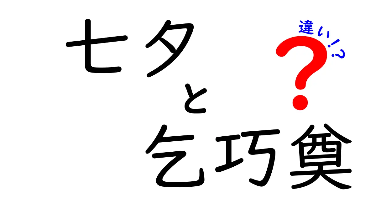 七夕と乞巧奠の違いは?由来やお祭りの特色をわかりやすく解説!