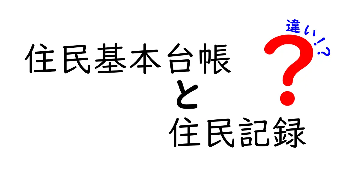 住民基本台帳と住民記録、その違いをわかりやすく解説！