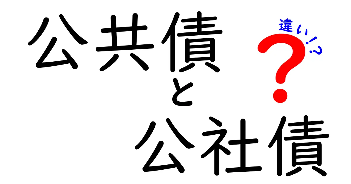 公共債と公社債の違いを徹底解説！初心者でもすぐ分かる3つのポイント