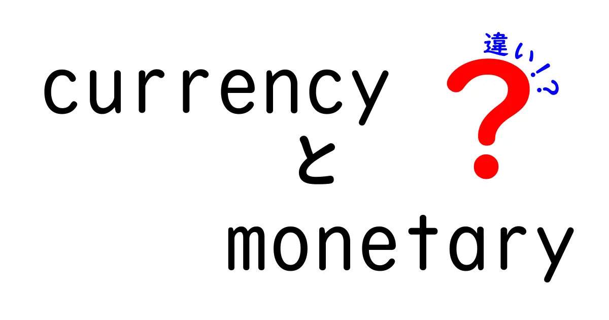 currencyとmonetaryの違いを徹底解説!中学生にもわかる使い分けガイド