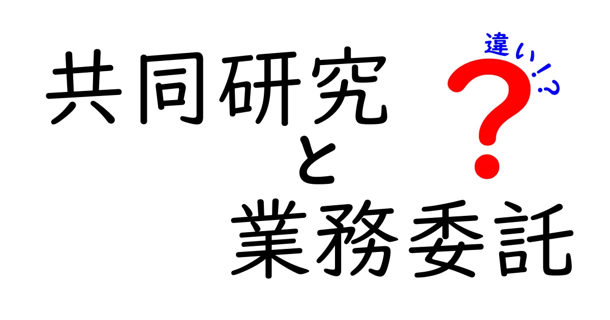 共同研究と業務委託の違いとは?わかりやすく解説!