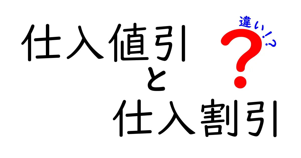 仕入値引 仕入割引 違いを徹底解説！現場で使える使い分けと会計のコツ