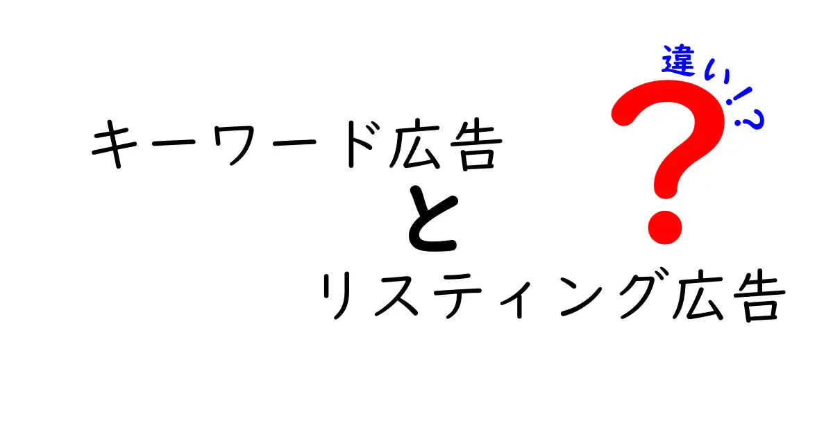 キーワード広告とリスティング広告の違いを徹底解説!初心者にも分かる比較ガイド