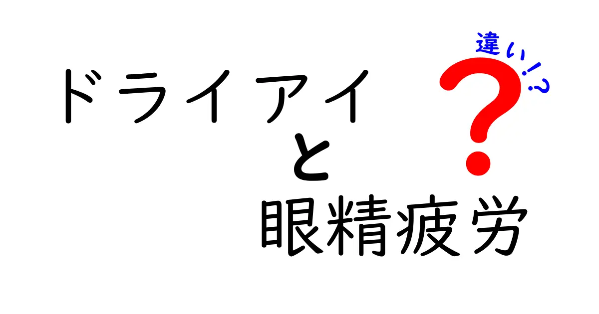 見逃しがちな「ドライアイ」と「眼精疲労」の違いとは?症状・原因・対策を徹底解説!