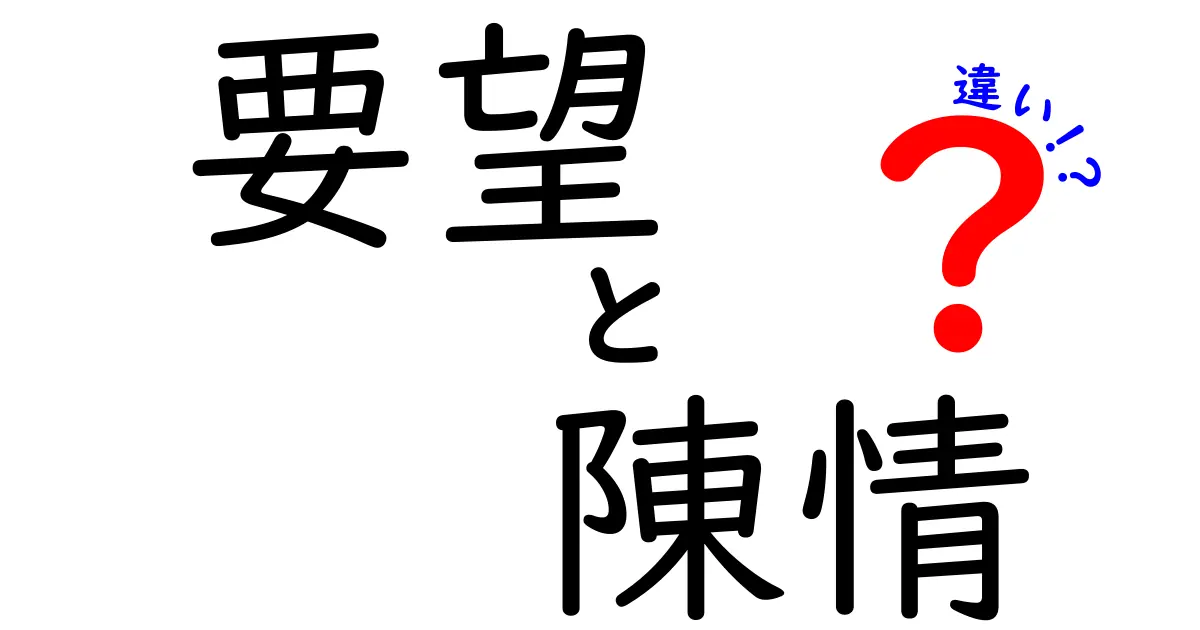 要望・陳情・違いを完全に理解するためのガイド:誤解しがちなポイントを中学生にも分かりやすく解説