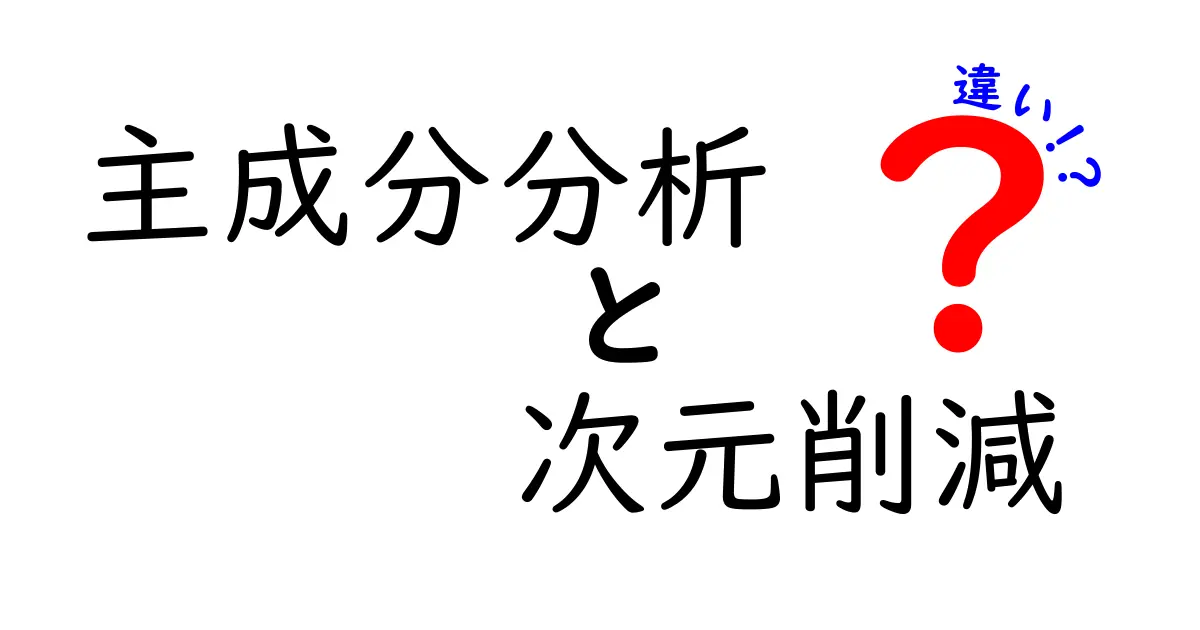 主成分分析と次元削減の違いとは?初心者にもわかりやすく解説!
