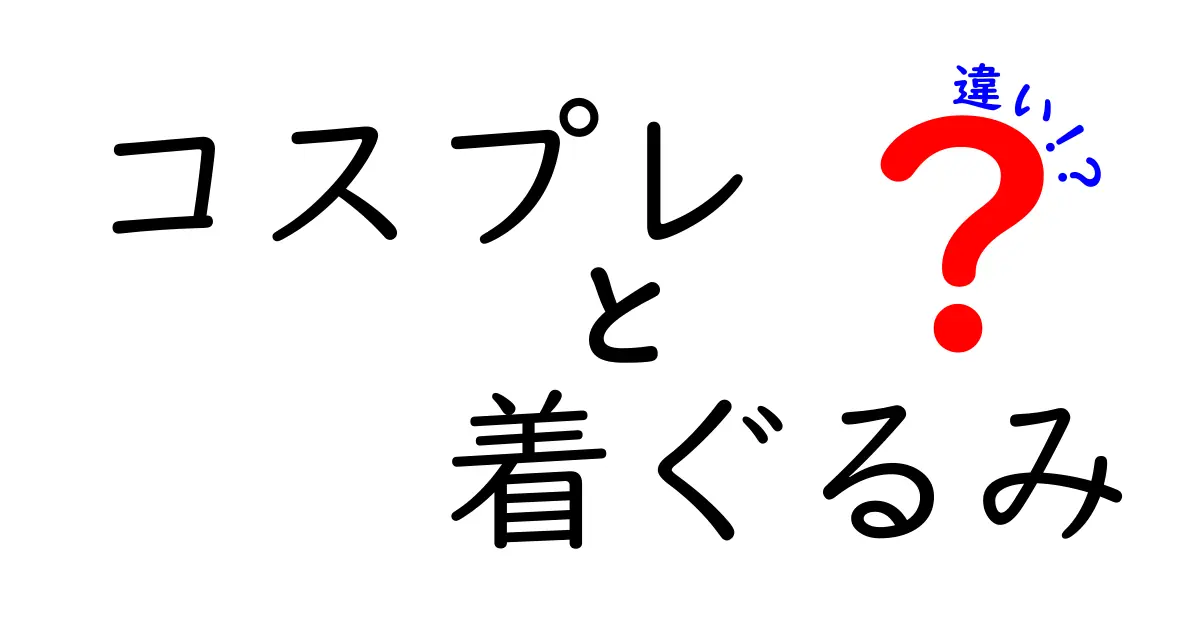 コスプレと着ぐるみの違いを徹底解説!初心者でも分かる見分け方と楽しみ方