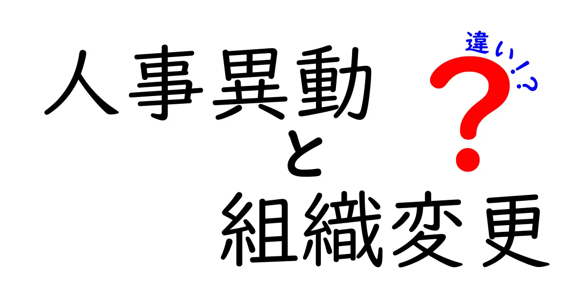 人事異動と組織変更の違いをわかりやすく解説!混同を避ける用語整理と実務の使い分け