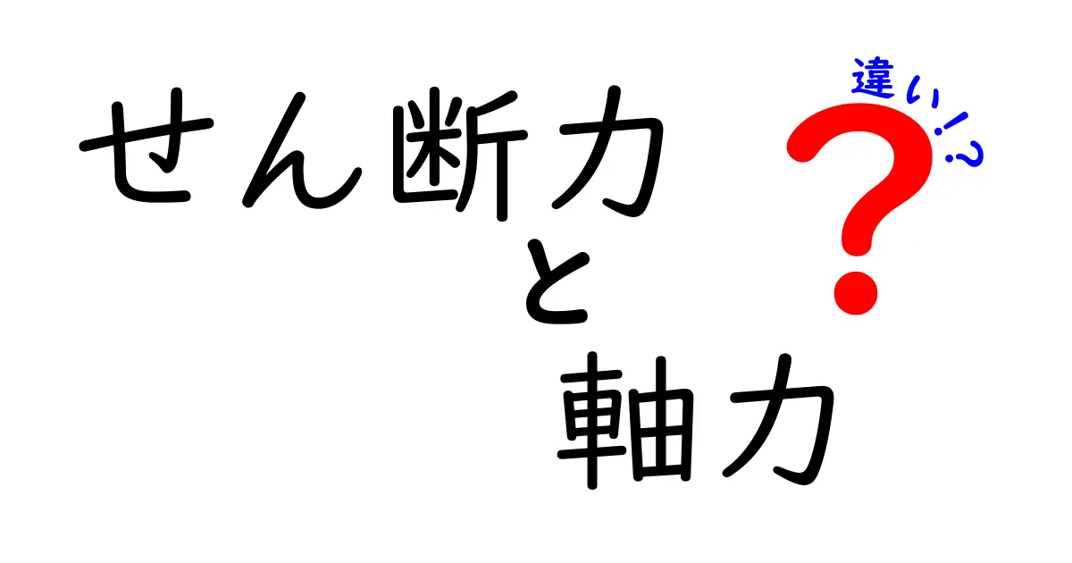 せん断力と軸力の違いとは?わかりやすく解説!構造力学の基本を理解しよう