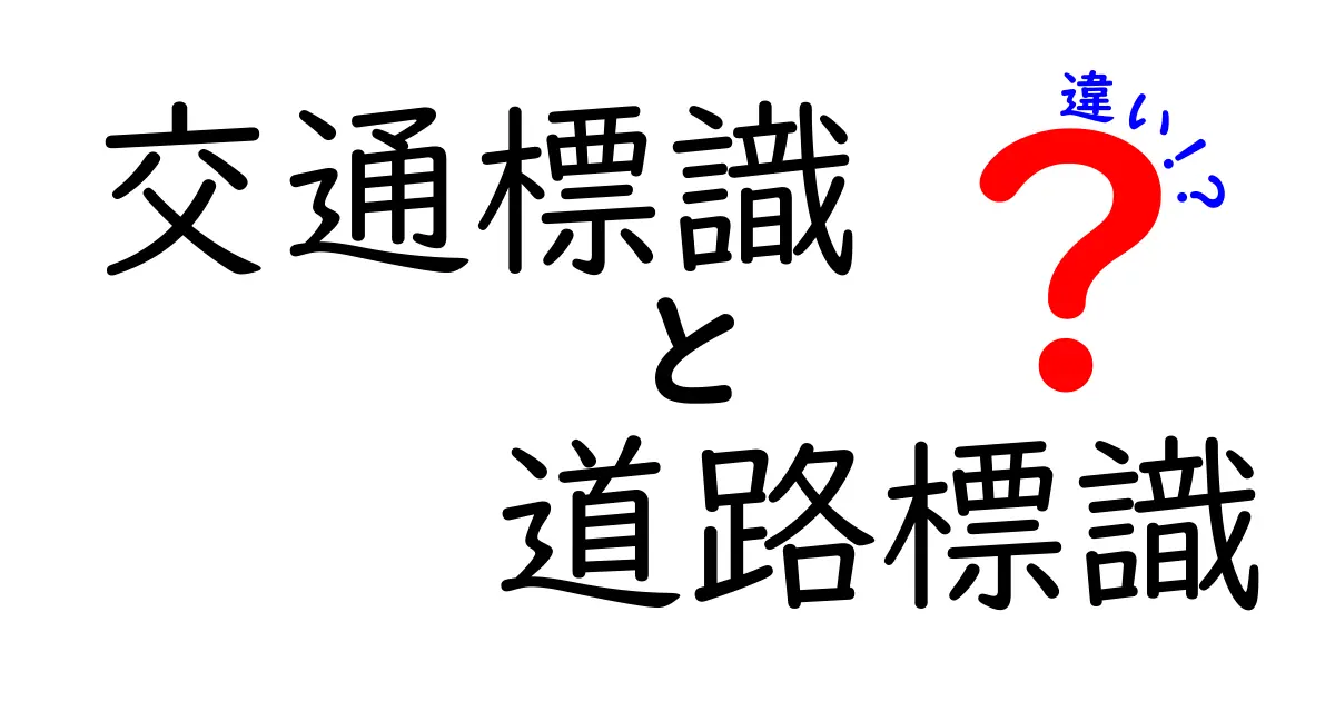 交通標識と道路標識の違いを徹底解説！初心者でもわかる基本知識