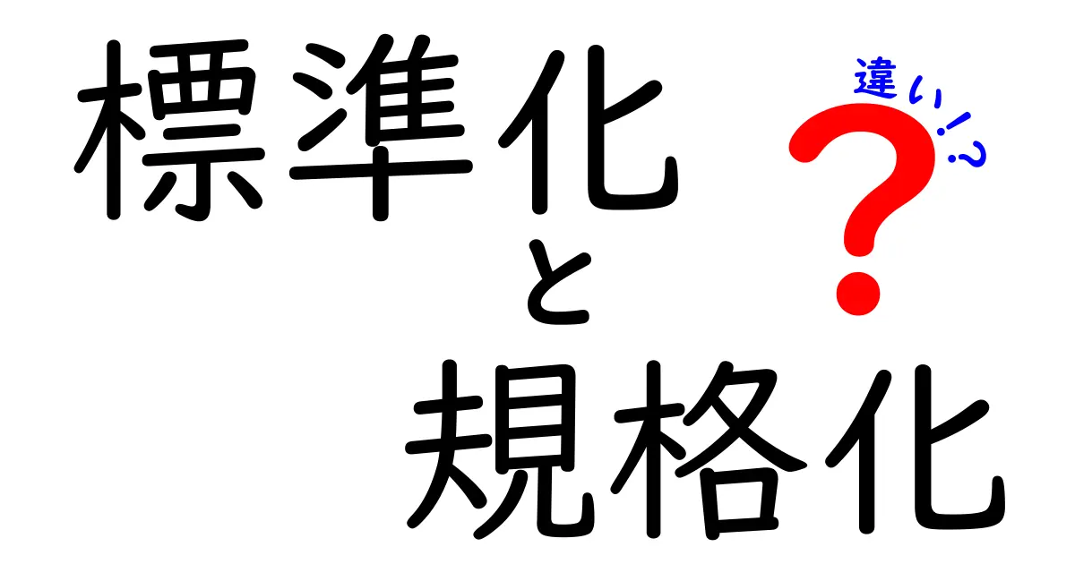 標準化と規格化の違いを徹底解説!身近な例とビジネス現場で役立つポイント