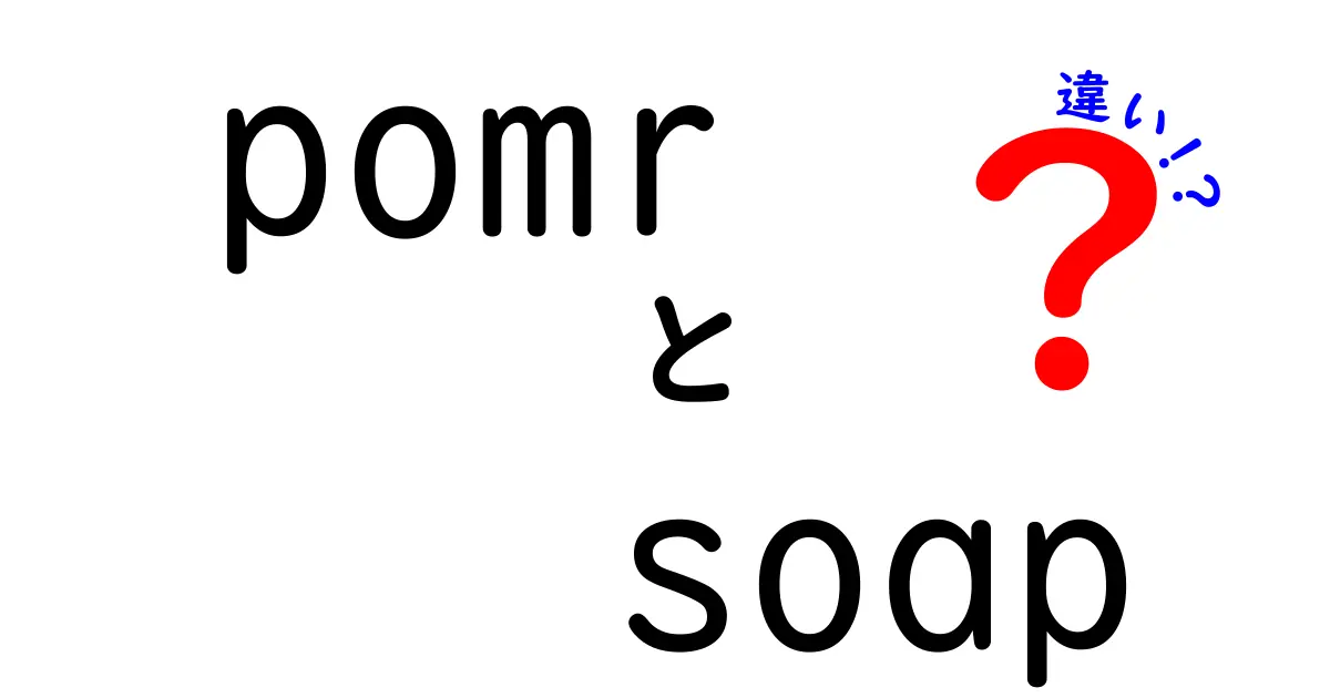 POMRとSOAPの違いとは?医療現場で使われる記録方法をわかりやすく解説!