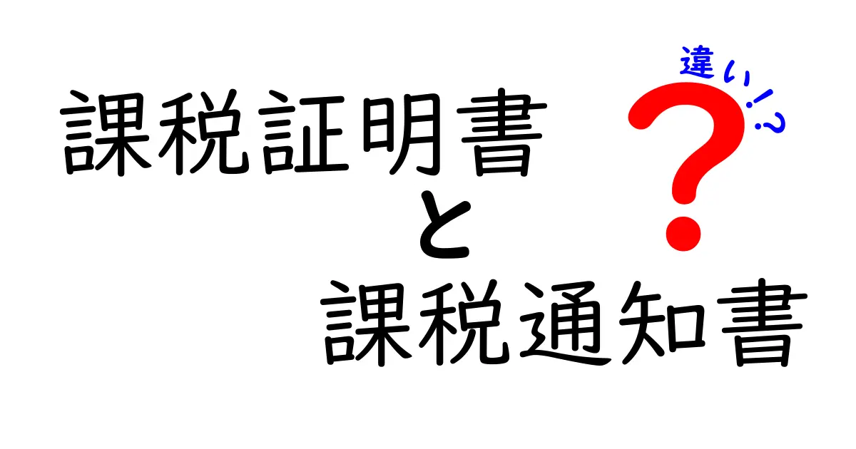 課税証明書と課税通知書の違いをわかりやすく解説!用途や発行方法もチェック
