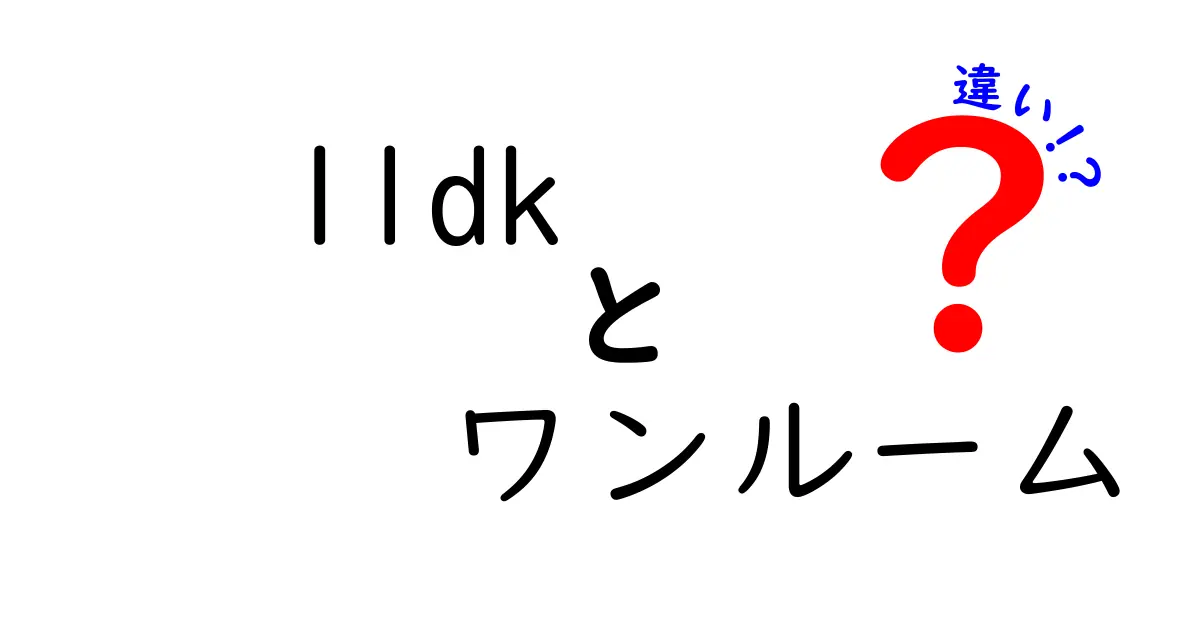 1LDKとワンルームの違いを徹底解説!一人暮らしにピッタリなのはどっち?