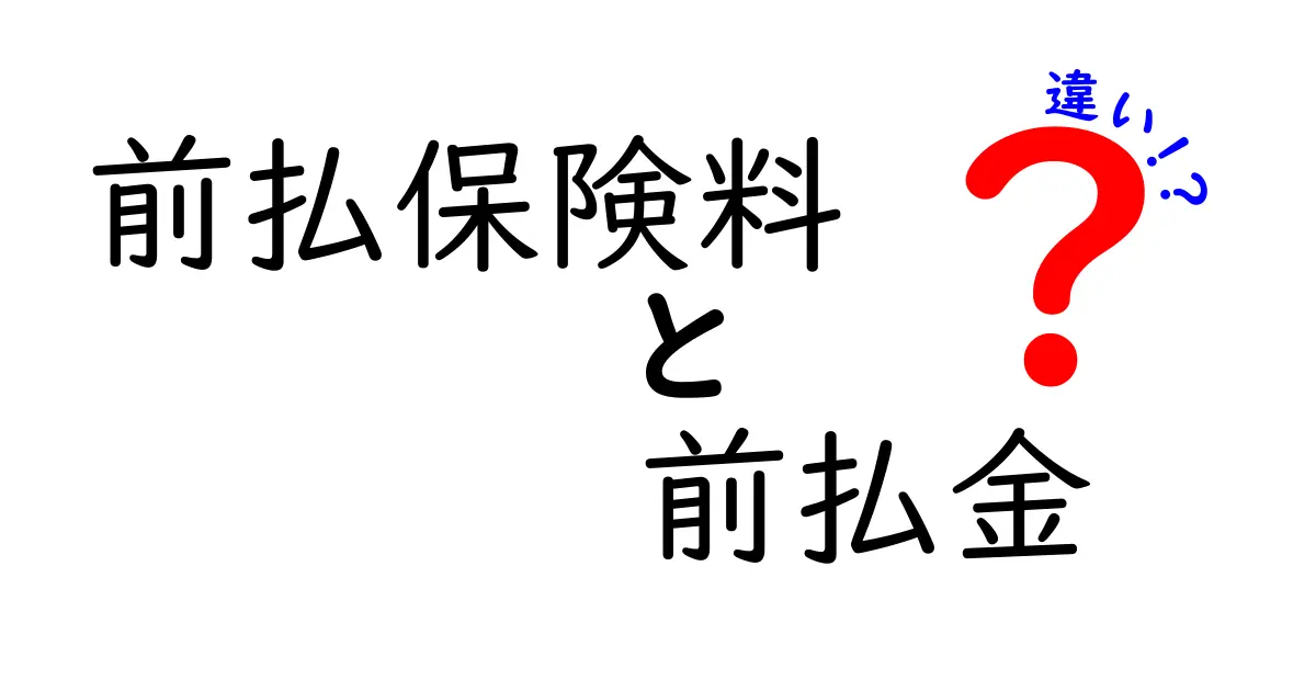 前払保険料と前払金の違いを一目で理解!混同しがちなポイントを徹底解説