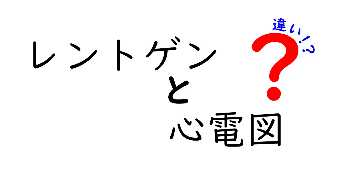 レントゲンと心電図の違いを完全ガイド!医療現場での役割と使い分けを中学生にもわかる言葉で