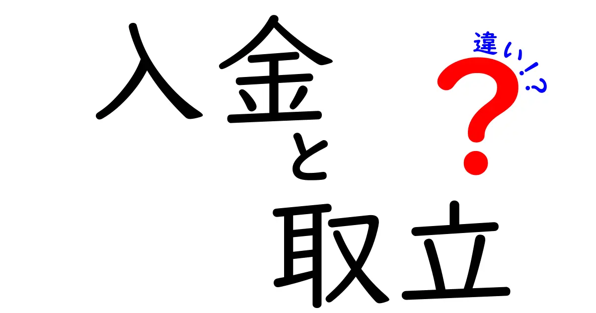 入金と取立の違いをわかりやすく解説：混同しがちなポイントを丁寧に比較