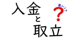 入金と取立の違いをわかりやすく解説:混同しがちなポイントを丁寧に比較