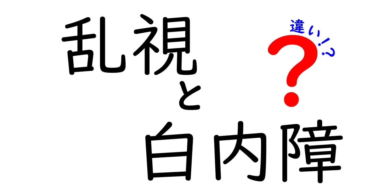 乱視と白内障の違いとは？症状や原因、治療法をわかりやすく解説！