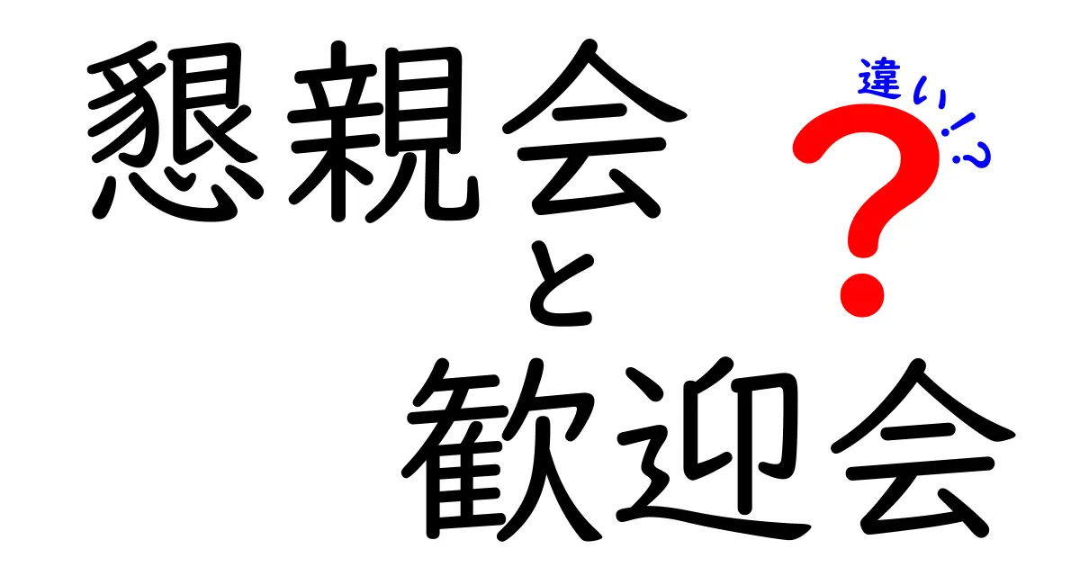懇親会と歓迎会の違いとは？目的や雰囲気・マナーをわかりやすく解説！