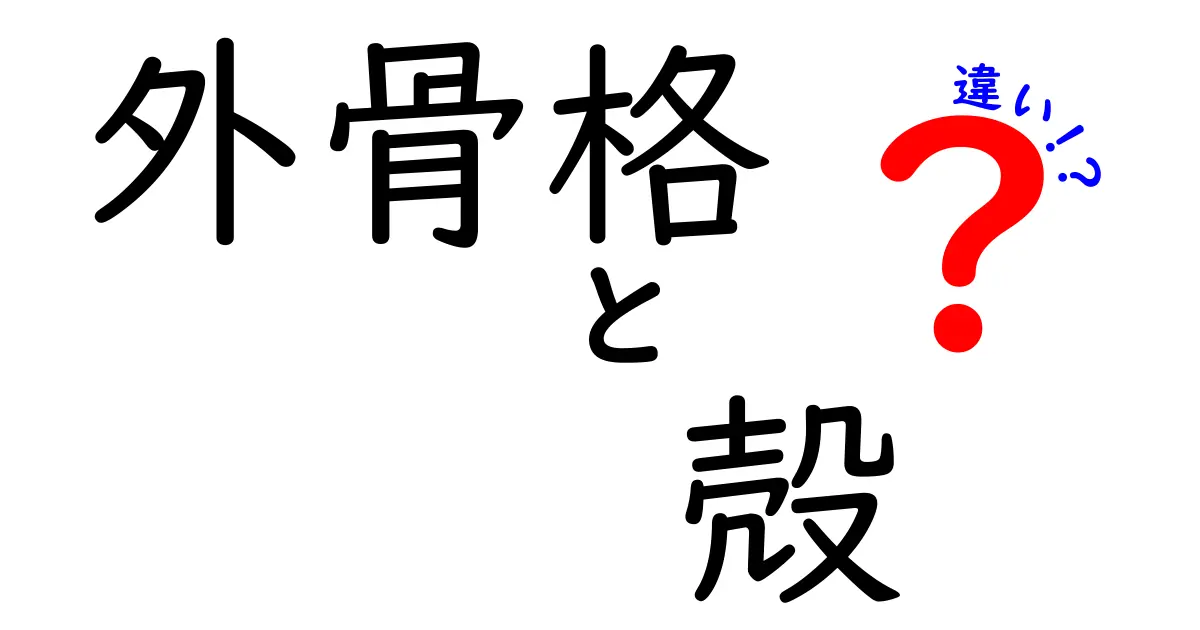 外骨格と殻の違いを徹底解説：体の外側と内部の守りを見分けよう