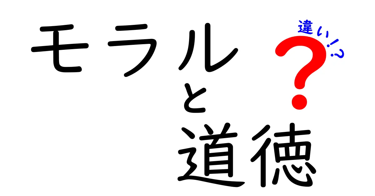 モラルと道徳の違いとは?わかりやすく解説!中学生でも理解できるポイントまとめ