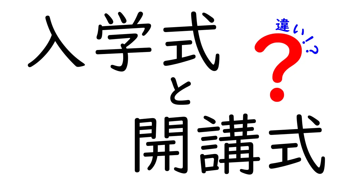 入学式と開講式の違いとは?わかりやすく解説!