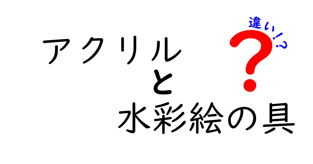 アクリルと水彩絵の具の違いを徹底解説！初心者にも分かる特徴・使い分け・塗り方のコツ