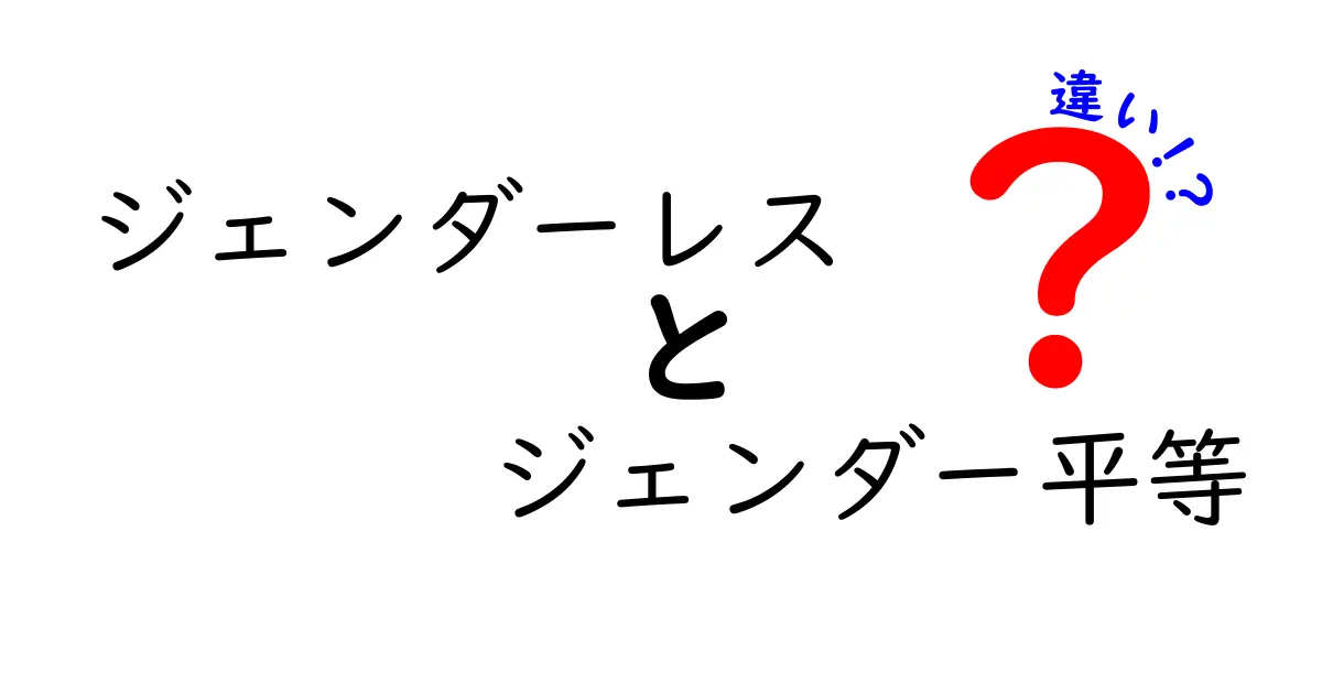 ジェンダーレスとジェンダー平等の違いを徹底解説!中学生にも伝わるわかりやすいポイント