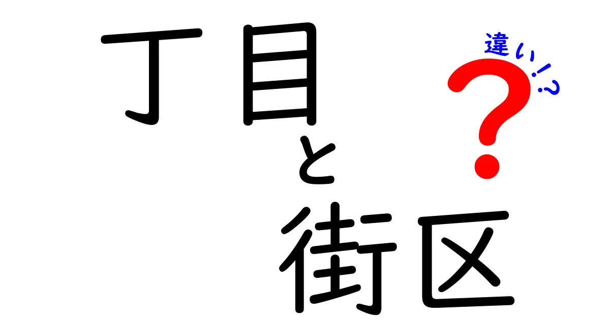 「丁目」と「街区」の違いとは?暮らしに役立つ住所の基本をわかりやすく解説!
