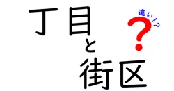 「丁目」と「街区」の違いとは？暮らしに役立つ住所の基本をわかりやすく解説！