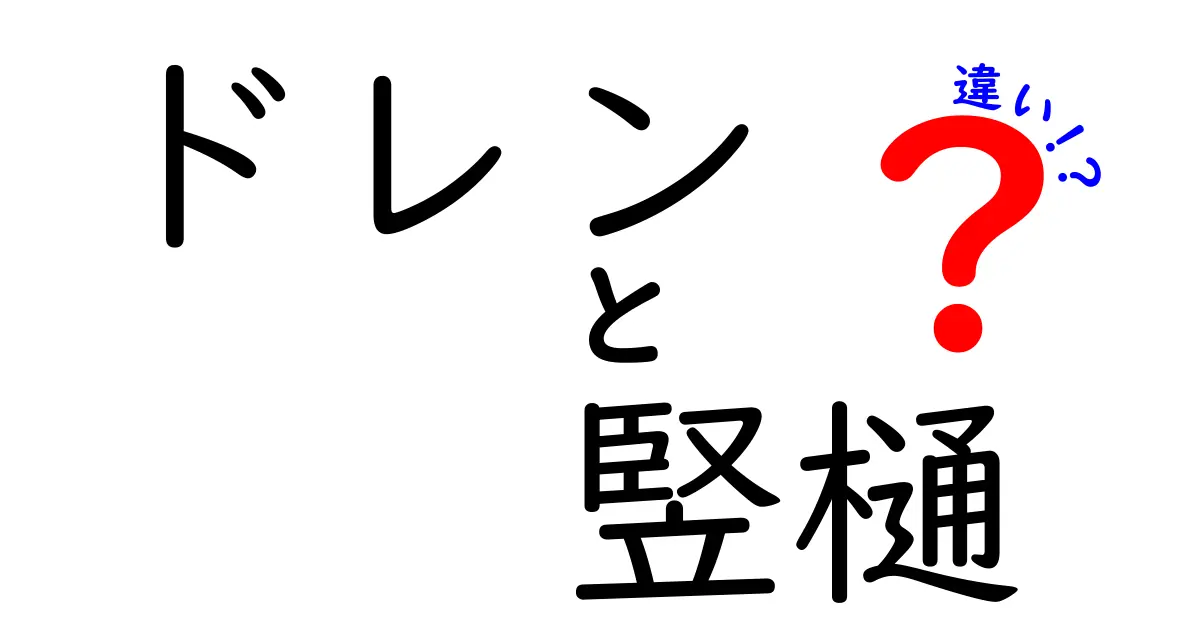ドレンと竪樋の違いを徹底解説！雨水の排水システムを知ろう