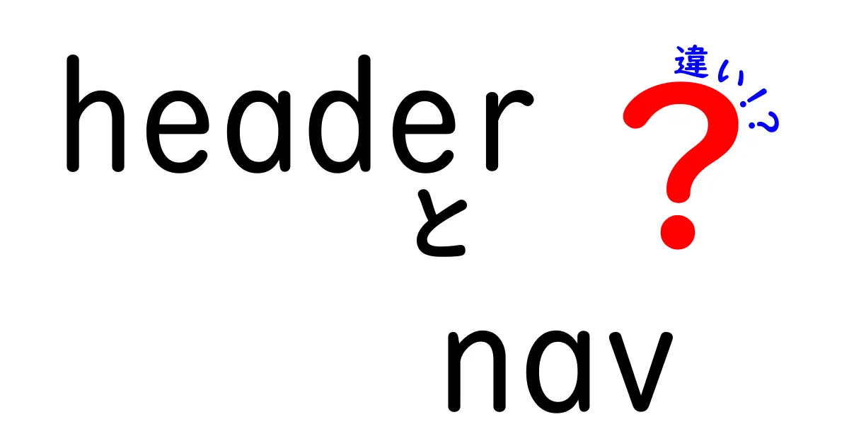 headerとnavの違いを徹底解説!初心者にも伝わるウェブ設計ガイド