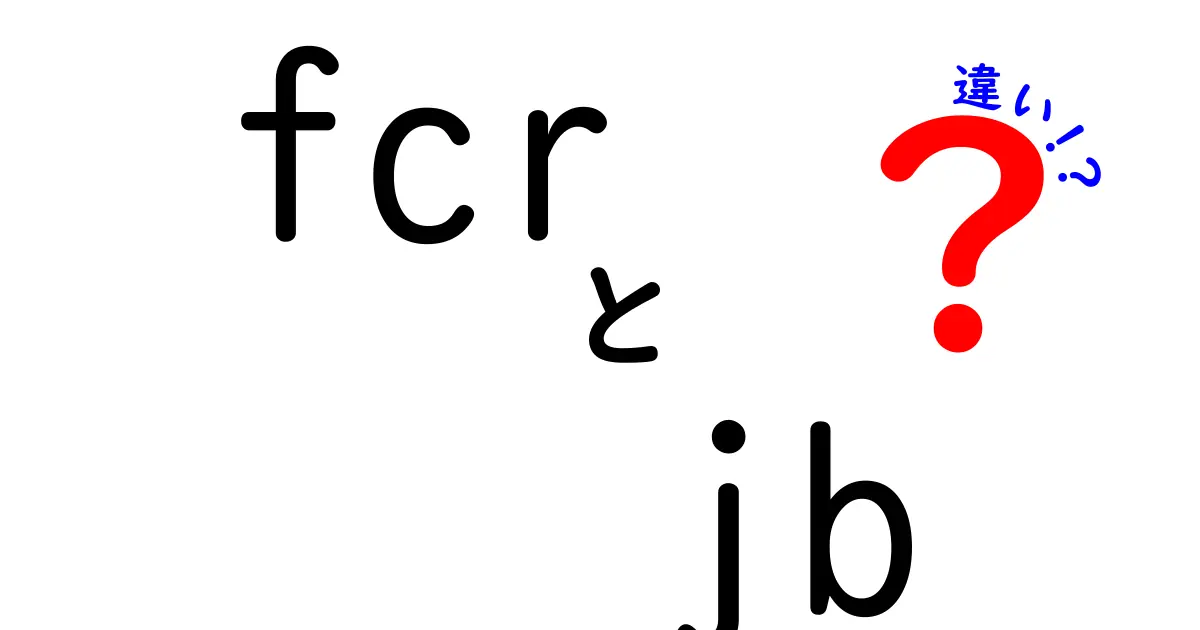 FCRとJBの違いを徹底解説!意味と使い分けを中学生にもわかるように解説