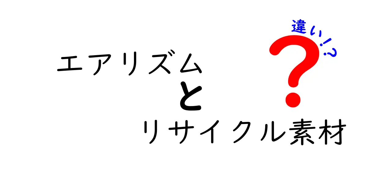 エアリズムとリサイクル素材の違いとは？環境にも肌にもやさしい選び方を徹底解説！