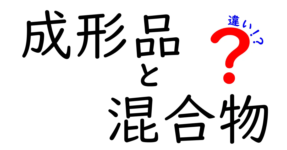 成形品と混合物の違いを徹底解説！中学生にも伝わるやさしい科学入門