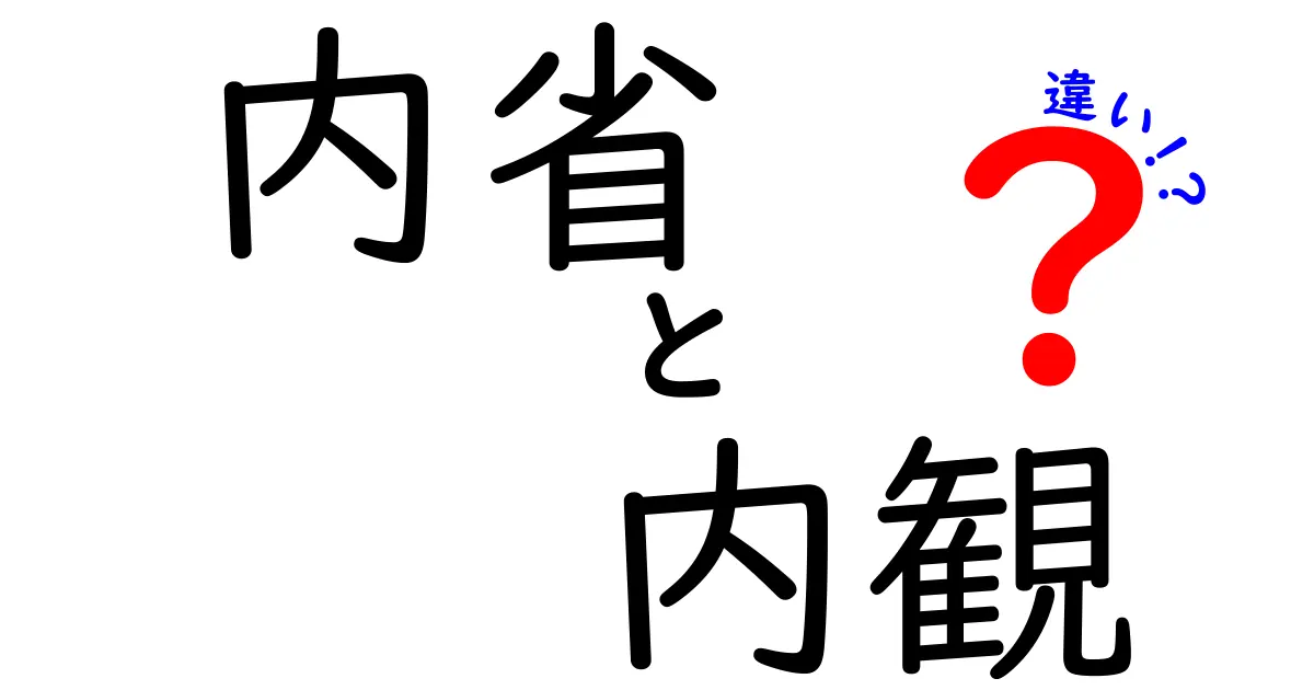 内省と内観の違いとは？心の見つめ方をわかりやすく解説！