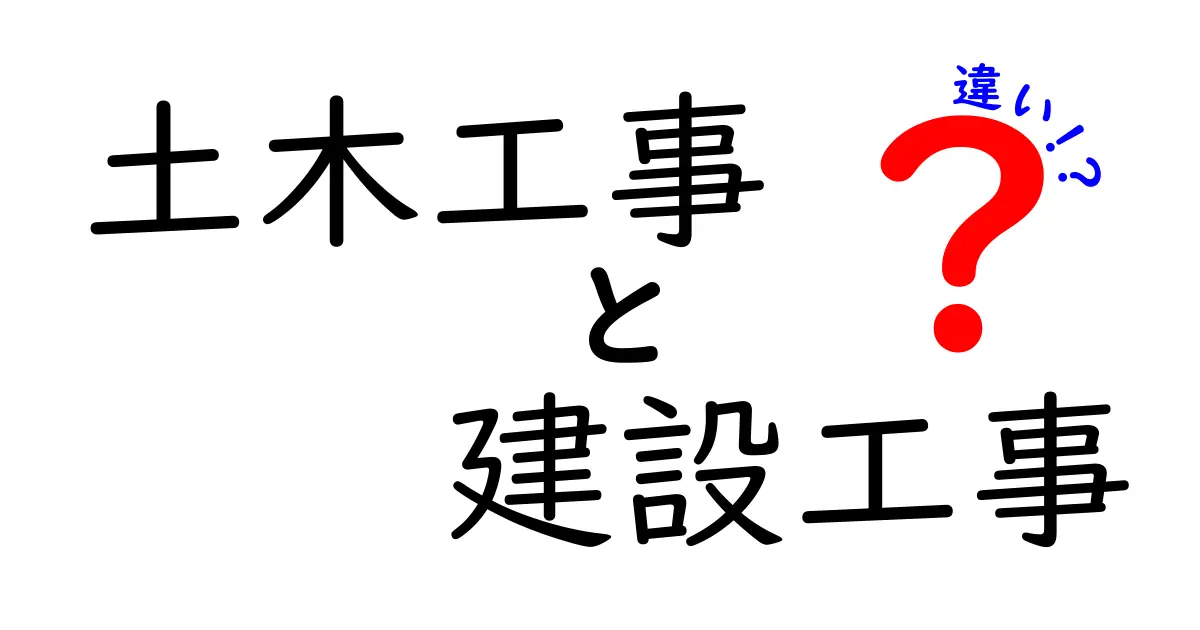土木工事と建設工事の違いとは?初心者でもわかる徹底解説!