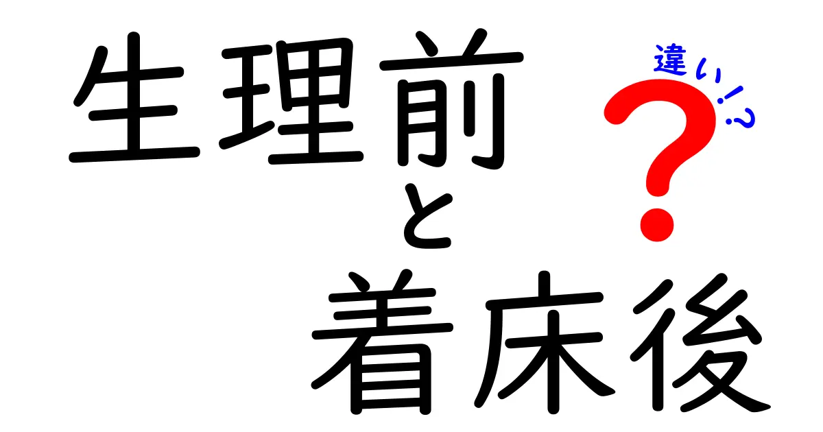 生理前と着床後の違いを徹底解説!妊娠と生理のサインを見分けるための基本と注意点