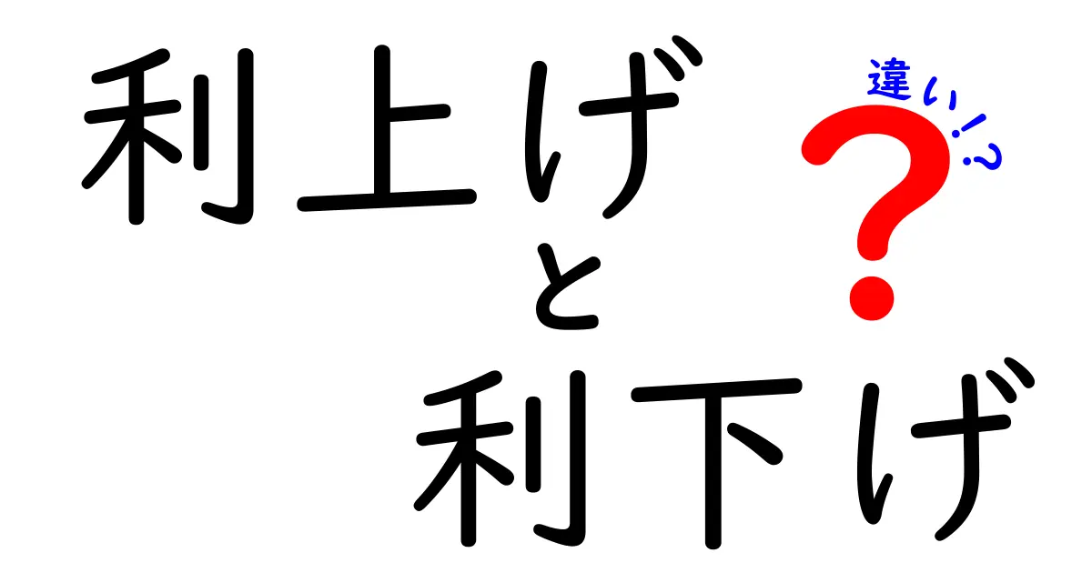 絶対に知っておきたい!利上げと利下げの違いをわかりやすく解説