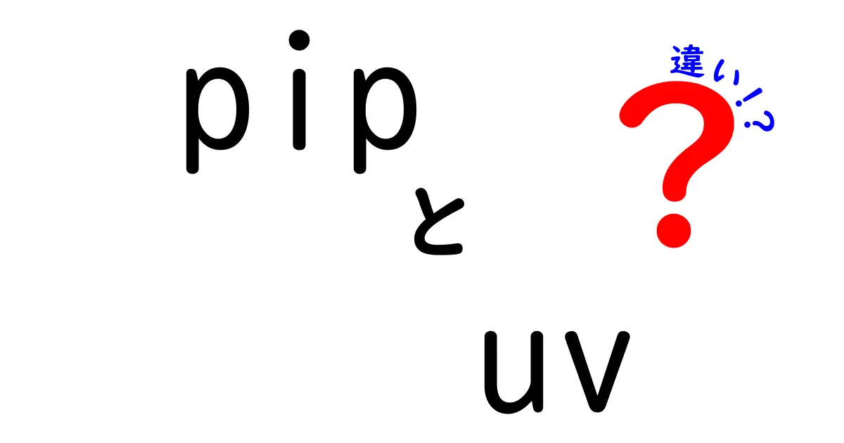 pipとuvの違いを徹底解説|初心者にも分かる使い分けガイド